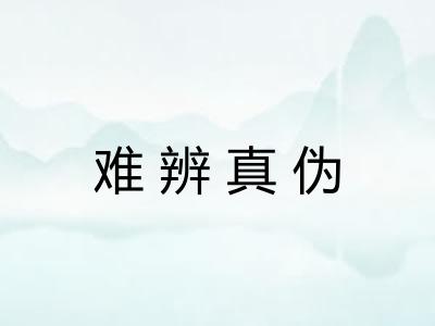 难辨真伪 难辨真伪