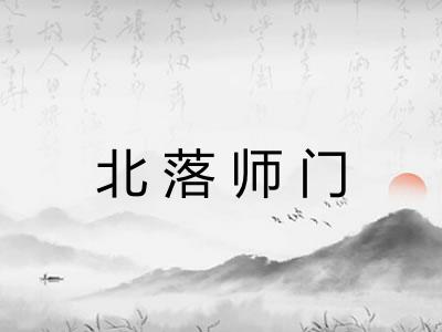 北落师门 北落师门