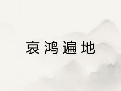 哀鸿遍地 哀鸿遍地