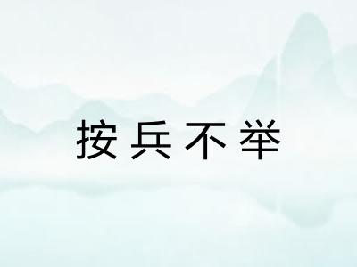 按兵不举 按兵不举