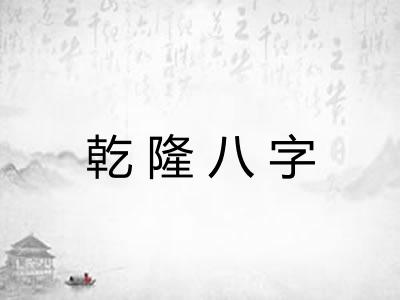 乾隆八字