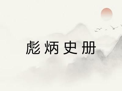 彪炳史册 彪炳史册