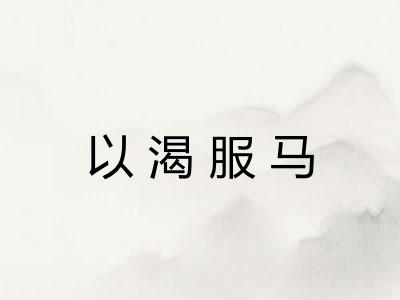 以渴服马 以渴服马