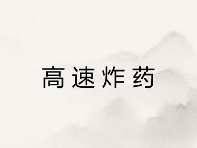 高速炸药 高速炸药