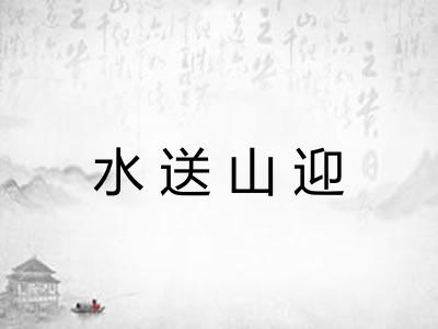 水送山迎 水送山迎