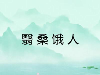 翳桑饿人 翳桑饿人