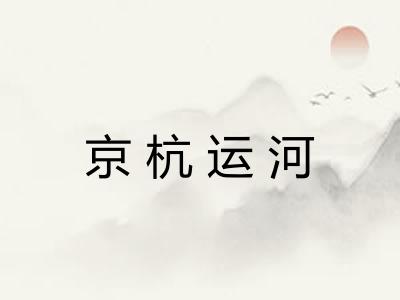 京杭运河 京杭运河