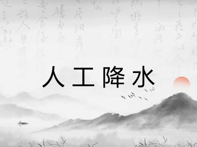 人工降水