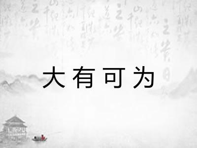 大有可为