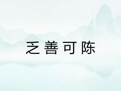 乏善可陈 乏善可陈