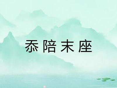 忝陪末座 忝陪末座