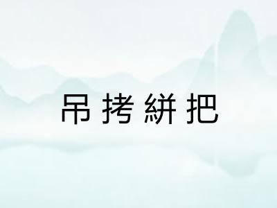 吊拷絣把 吊拷絣把