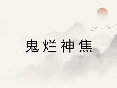 鬼烂神焦