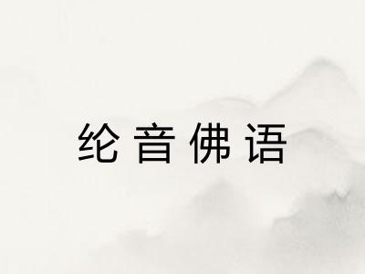 纶音佛语 纶音佛语