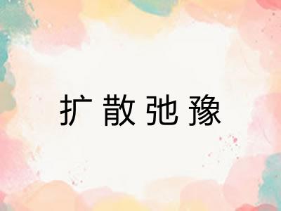 扩散弛豫 扩散弛豫