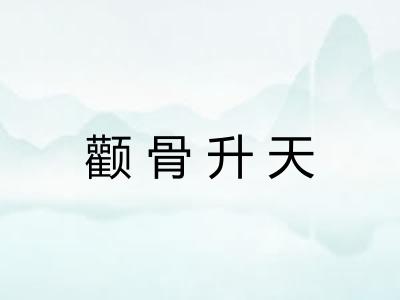 颧骨升天 颧骨升天