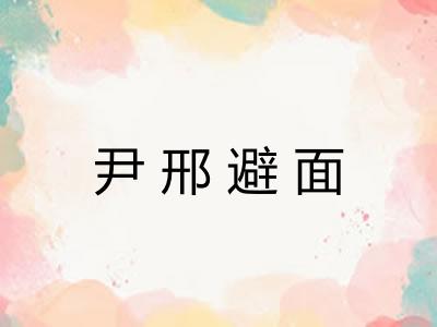 尹邢避面 尹邢避面
