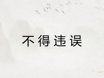 不得违误 不得违误