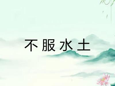 不服水土 不服水土