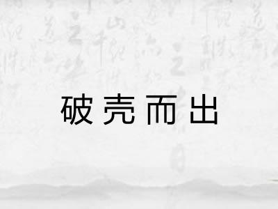破壳而出 破壳而出