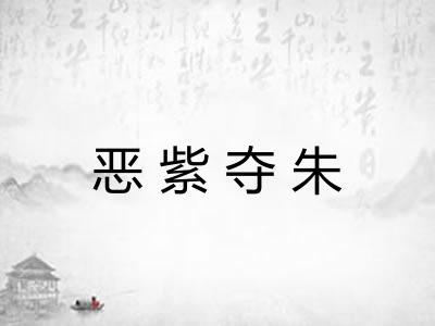 恶紫夺朱 恶紫夺朱