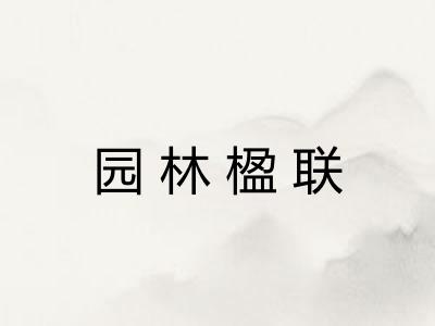 园林楹联 园林楹联