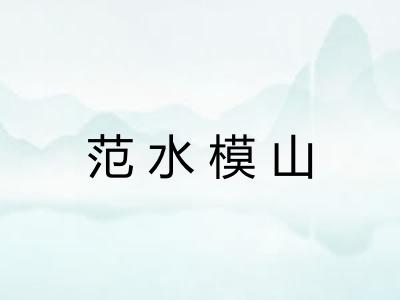 范水模山 范水模山