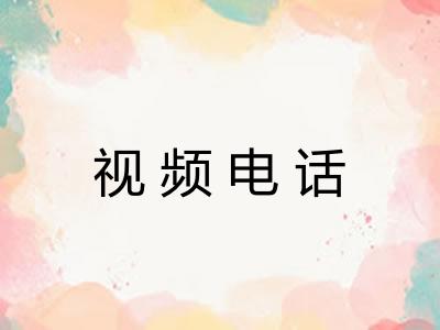 视频电话 视频电话
