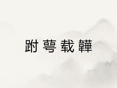 跗萼载韡 跗萼载韡