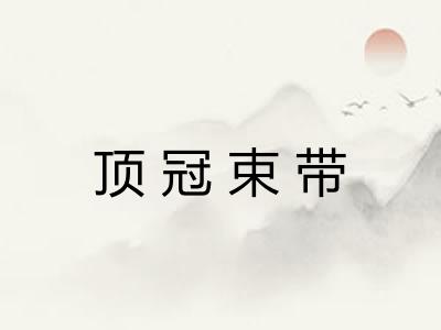 顶冠束带 顶冠束带