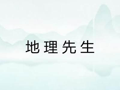 地理先生