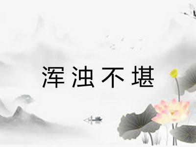 浑浊不堪 浑浊不堪