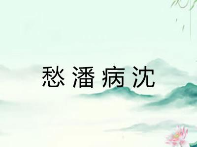 愁潘病沈 愁潘病沈