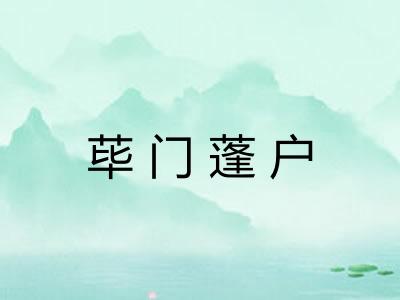 荜门蓬户 荜门蓬户