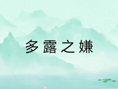 多露之嫌 多露之嫌