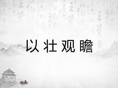 以壮观瞻 以壮观瞻