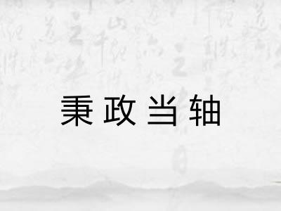 秉政当轴 秉政当轴