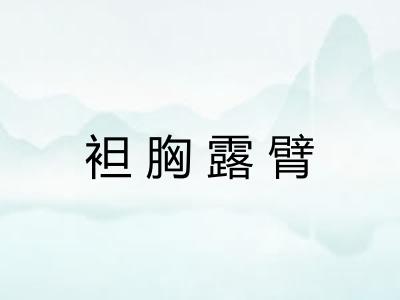 袒胸露臂 袒胸露臂