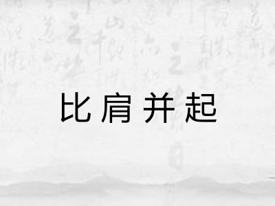 比肩并起 比肩并起