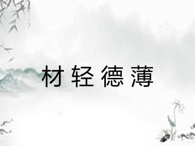 材轻德薄 材轻德薄