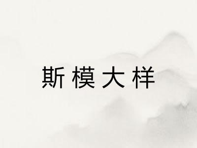 斯模大样 斯模大样