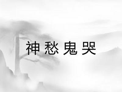 神愁鬼哭 神愁鬼哭