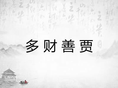 多财善贾 多财善贾