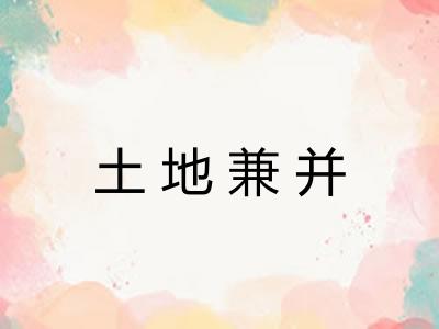 土地兼并 土地兼并