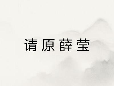 请原薛莹 请原薛莹