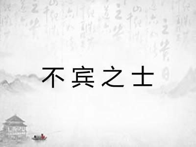 不宾之士