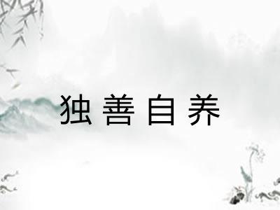 独善自养 独善自养