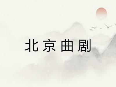 北京曲剧