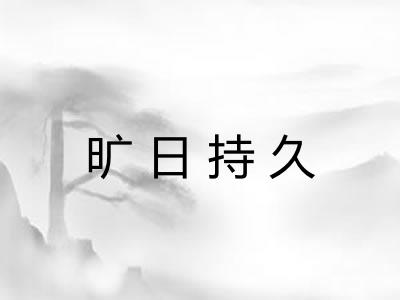 旷日持久 旷日持久