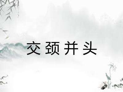 交颈并头 交颈并头